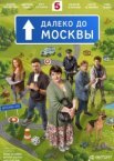 Далеко до Москвы