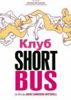 Клуб «Shortbus»