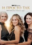 И просто так 1-3 сезон