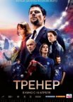Тренер