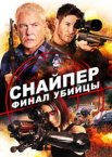 Снайпер: Финал убийцы