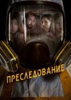 Преследование