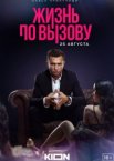 Жизнь по вызову 1-3 сезон
