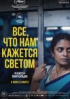 Всё, что нам кажется светом