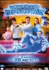 Семейный призрак