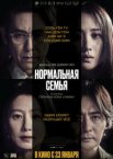 Нормальная семья