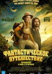 Фантастическое путешествие