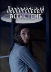 Персональный ассистент 1 сезон