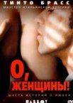 О, женщины!