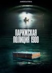 Парижская полиция 1900 1-3 сезон
