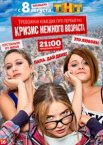 Кризис нежного возраста 1 сезон