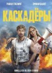 Каскадеры