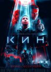 Кин