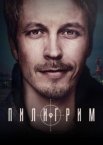 Пилигрим 1-5 сезон
