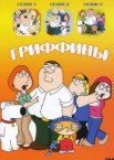 Гриффины 1-24 сезон