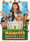 Манюня: Приключения в Москве