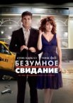 Безумное свидание