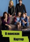 В поисках Картер 1-2 сезон