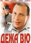 Дежа вю