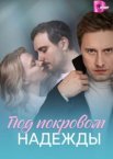 Под покровом надежды 1 сезон