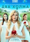 Два холма 1-3 сезон