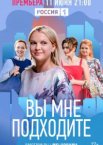 Вы мне подходите 1 сезон
