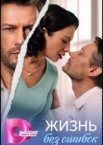 Жизнь без ошибок 1 сезон