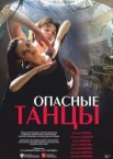 Опасные танцы