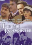 Ландыш серебристый