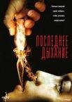 Последнее дыхание