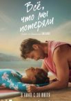 Всё, что мы потеряли