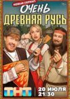 Очень древняя Русь 1 сезон