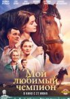 Мой любимый чемпион