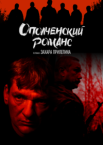 Ополченский романс 1 сезон