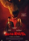Ночь койота