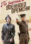 По законам военного времени 1-8 сезон