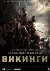 Викинги