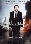 Беглец