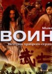 Воин