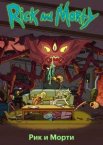 Рик и Морти 1-9 сезон