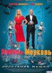 Любовь-морковь: Восстание машин