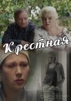 Крестная 1 сезон
