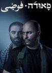 Фауда 1-5 сезон