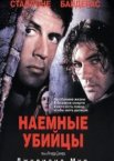 Наёмные убийцы