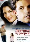 Девушка из Джерси