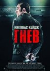 Гнев