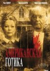 Американская готика