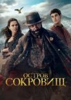 Остров сокровищ