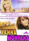 Ханна Монтана: Кино