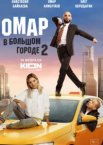 Омар в большом городе 1-3 сезон